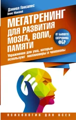 Дэниел Гонсалес - Мегатренинг для развития мозга, воли, памяти. Упражнения для ума, которые используют миллионеры и чемпионы