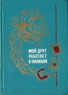 Наталия Швец Мой друг работает в милиции обложка книги