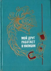 Наталия Швец - Мой друг работает в милиции