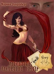 Марина Эльденберт - Дневник Мелани Вэйр