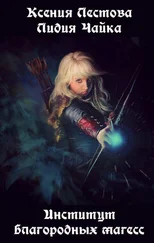 Ксения Лестова - Институт благородных магесс