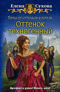 Елена Сухова Пятьсот оттенков фэнтези. Оттенок техногенный обложка книги