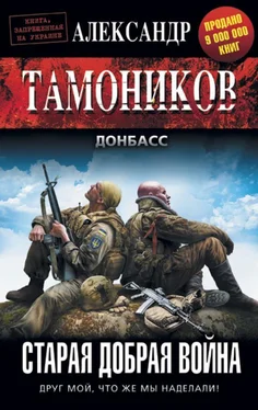 Александр Тамоников Старая добрая война обложка книги