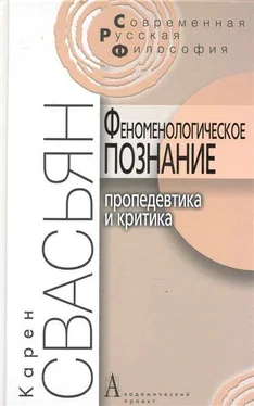 Карен Свасьян Феноменологическое познание обложка книги