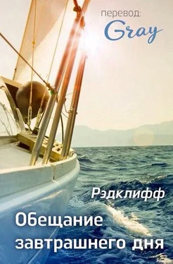 Рэдклифф Обещание завтрашнего дня обложка книги