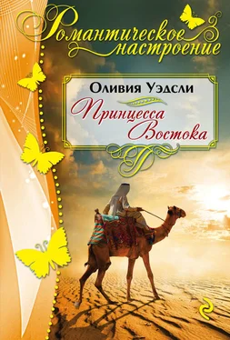 Оливия Уэдсли Принцесса Востока обложка книги