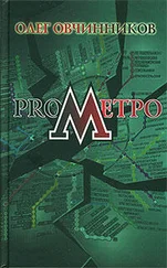 Олег Овчинников - ProМетро