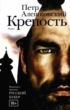 Петр Алешковский Крепость обложка книги