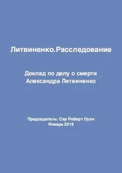 Сэр Роберт Оуэн - Литвиненко. Расследование