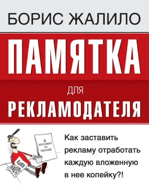 Борис Жалило Памятка для рекламодателя. Как заставить рекламу отработать каждую вложенную копейку?! обложка книги