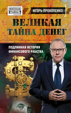 Игорь Прокопенко Великая тайна денег. Подлинная история финансового рабства обложка книги