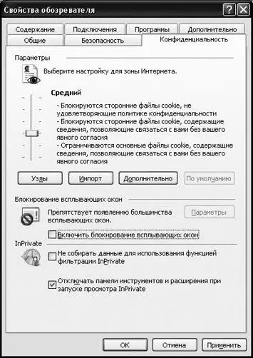 Рис 16Вкладка Конфиденциальность Privacy диалога Свойства обозревателя - фото 6