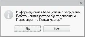 Рис 34Диалог с сообщением об успешной загрузке информационной базы Нажмите - фото 94