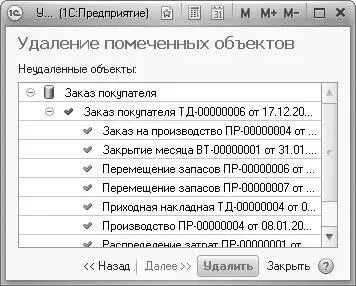 Рис 321Окно обработки Удаление помеченных объектов с развернутым списком - фото 123