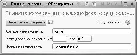 Рис 327Новый элемент справочника Классификатор единиц измерения Для записи - фото 129