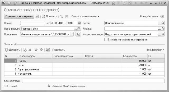 Рис 621Новый документ Списание запасов Документ предназначен для оформления - фото 403
