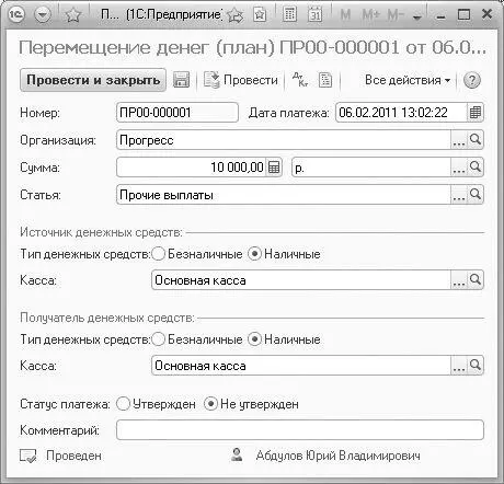 Рис 822Документ Перемещение денег план Чтобы сохранить провести и закрыть - фото 516
