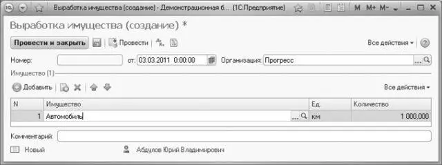 Рис 1011Создание документа Выработка имущества Заполните поля ввода шапки - фото 571