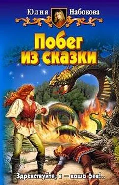 Юлия Набокова Побег из сказки обложка книги