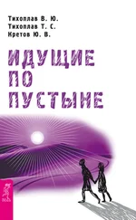 Татьяна Тихоплав - Идущие по пустыне