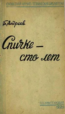 Борис Андреев Спичке – сто лет обложка книги