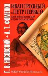 Глеб Носовский - Иван Грозный и Петр Первый. Царь вымышленный и Царь подложный