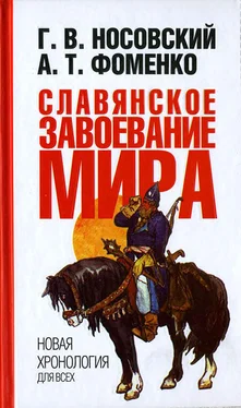 Глеб Носовский Славянское завоевание мира обложка книги