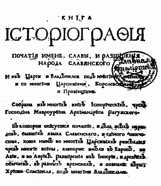 Рис 1 Титульный лист первого и единственного русского издания книги Мавро - фото 1