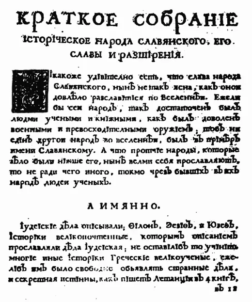Рис 2 Первая страница русского издания книги Мавро Орбини 1722 года Рис - фото 2