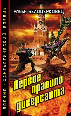 Роман Белоцерковец Первое правило диверсанта обложка книги