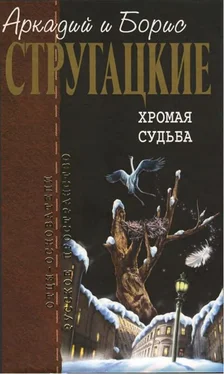 Аркадий Стругацкий Собрание сочинений в 10 т. Т. 10. Хромая судьба. обложка книги