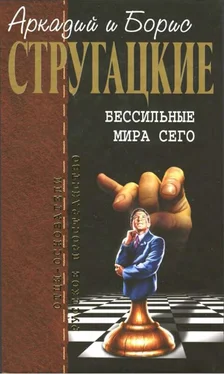 Аркадий Стругацкий Собрание сочинений в 10 т. Т. 9. Бессильные мира сего. обложка книги