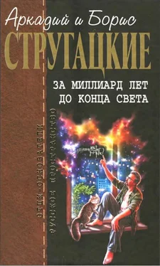 Аркадий Стругацкий Собрание сочинений в 10 т. Т. 8. За миллиард лет до конца света. обложка книги