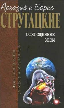 Аркадий Стругацкий Собрание сочинений в 10 т. Т. 7. Отягощенные злом. обложка книги