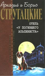 Аркадий Стругацкий - Собрание сочинений в 10 т. Т. 6. Отель «У погибшего альпиниста».