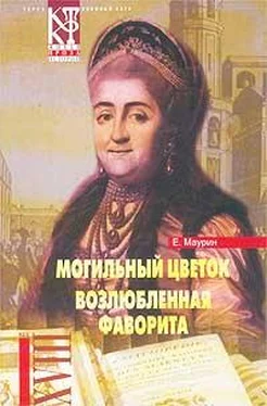 Евгений Маурин Возлюбленная фаворита обложка книги