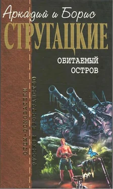 Аркадий Стругацкий Собрание сочинений в 10 т. Т. 4. Обитаемый остров. обложка книги