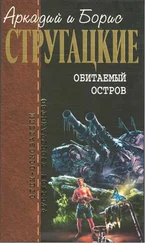 Аркадий Стругацкий - Собрание сочинений в 10 т. Т. 4. Обитаемый остров.