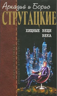 Аркадий Стругацкий Собрание сочинений в 10 т. Т. 2. Хищные вещи века. обложка книги