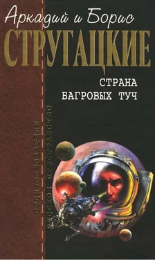 Аркадий Стругацкий Собрание сочинений в 10 т. Т. 1. Страна багровых туч. обложка книги