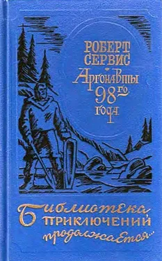 Роберт Сервис Аргонавты 98-го года. Скиталец обложка книги