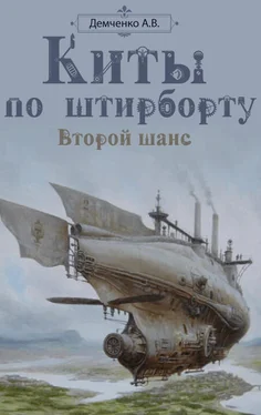 Антон Демченко Киты по штирборту. Второй шанс обложка книги