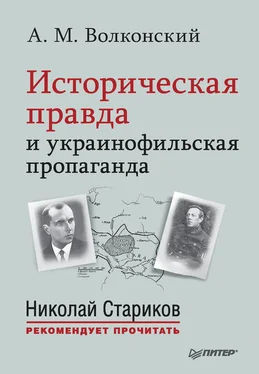 Александр Волконский Историческая правда и украинофильская пропаганда обложка книги