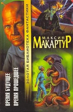 Максин МакАртур Время будущее обложка книги