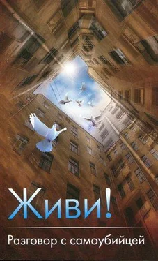 Неизвестный Автор Живи! Разговор с самоубийцей обложка книги