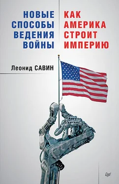 Леонид Савин Новые способы ведения войны: как Америка строит империю обложка книги