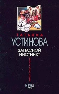 Татьяна Устинова Запасной инстинкт обложка книги