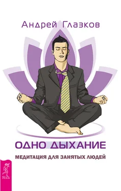 Андрей Глазков Одно дыхание. Медитация для занятых людей обложка книги