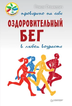 Роман Станкевич Оздоровительный бег в любом возрасте. Проверено на себе обложка книги