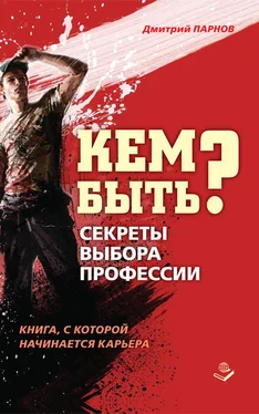 Дмитрий Парнов Кем быть? Секреты выбора профессии. Книга, с которой начинается карьера обложка книги